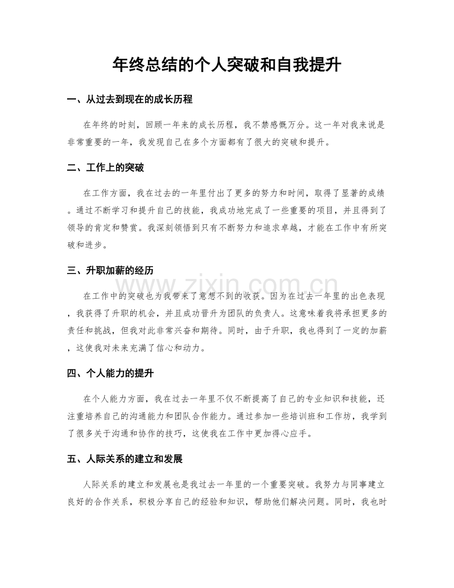 年终总结的个人突破和自我提升.docx_第1页