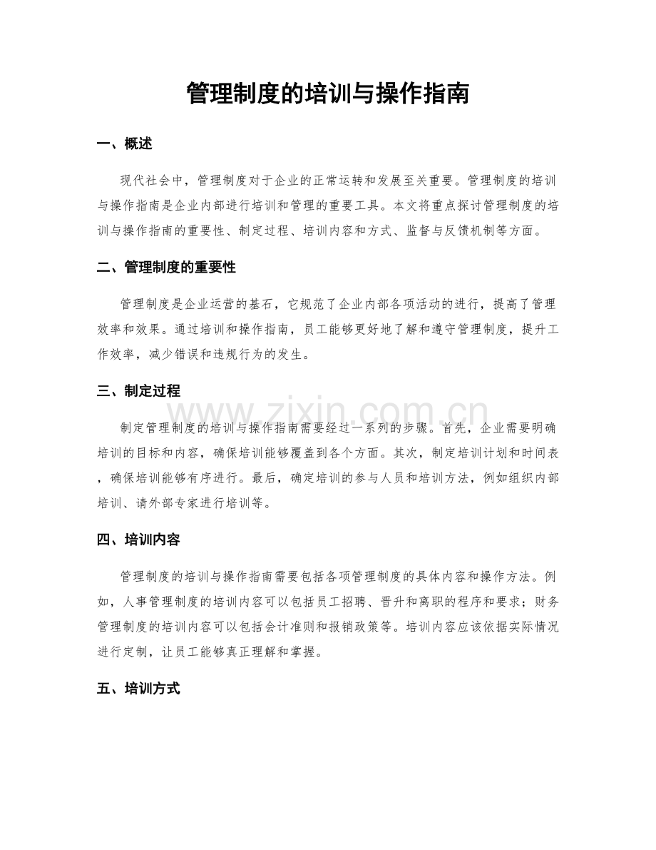 管理制度的培训与操作指南.docx_第1页