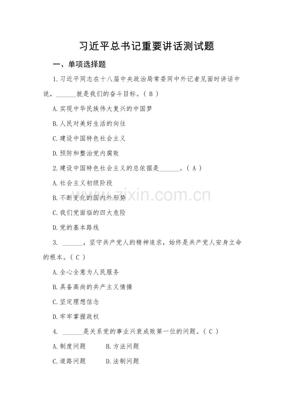 习近平总书记重要讲话测试题库.doc_第1页