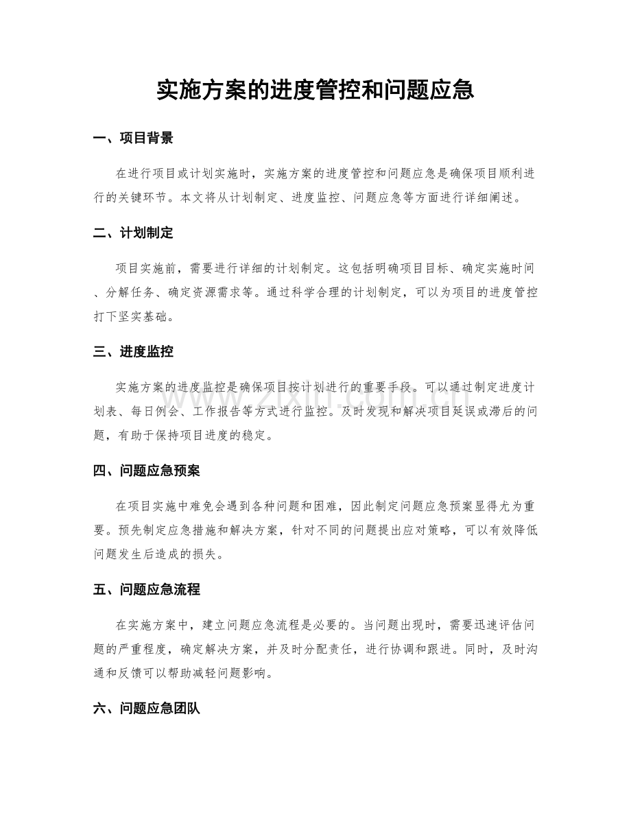 实施方案的进度管控和问题应急.docx_第1页