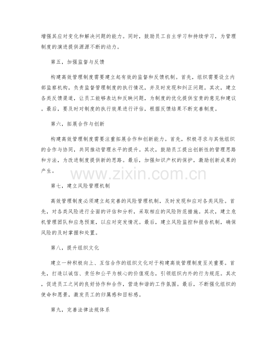 构建高效管理制度的重点与难点.docx_第2页