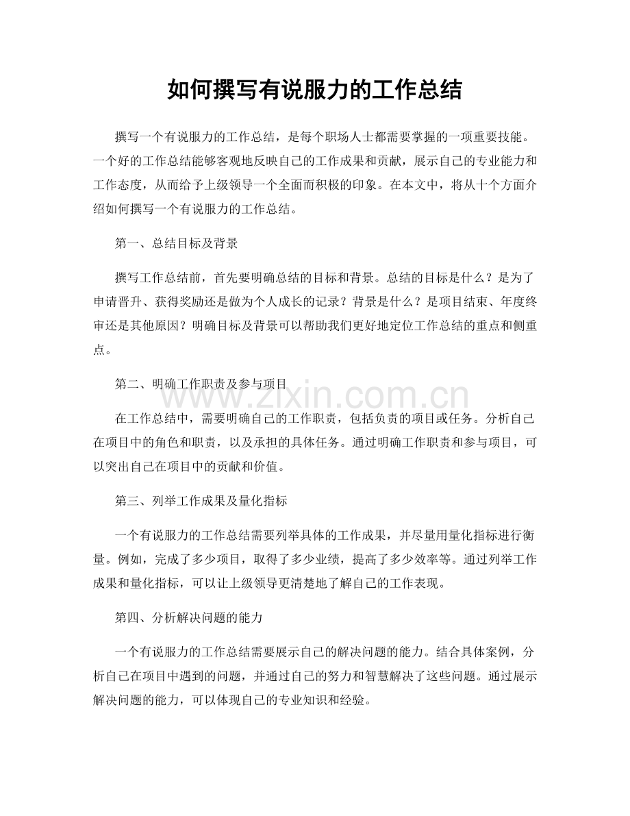 如何撰写有说服力的工作总结.docx_第1页