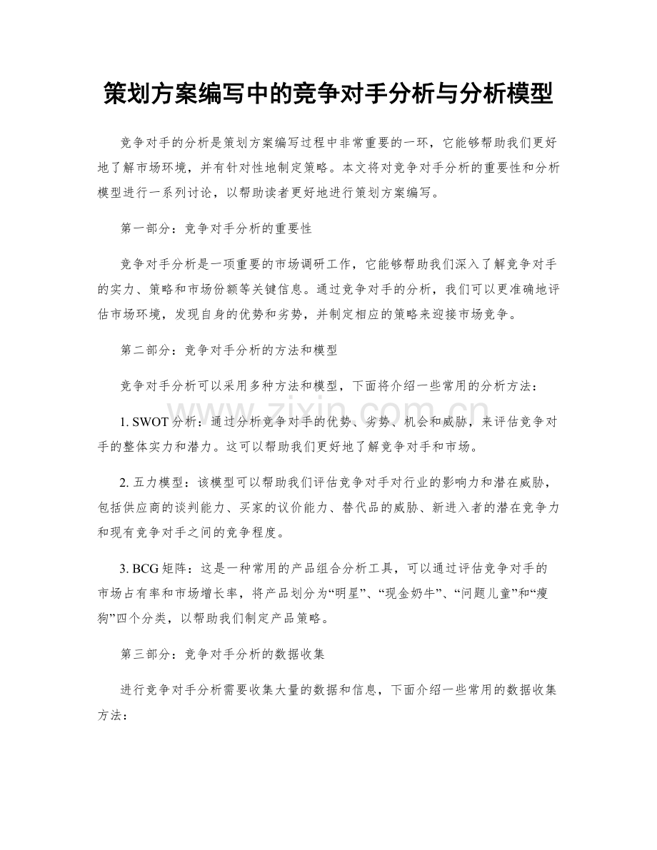 策划方案编写中的竞争对手分析与分析模型.docx_第1页