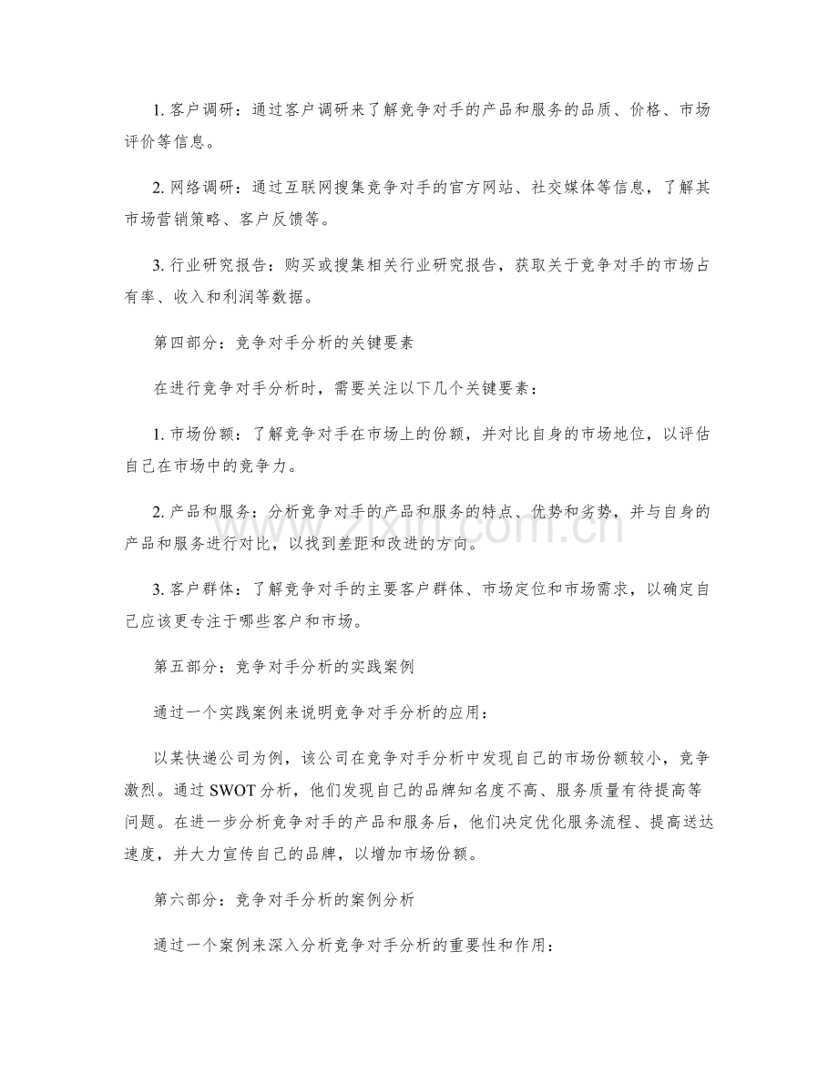 策划方案编写中的竞争对手分析与分析模型.docx_第2页