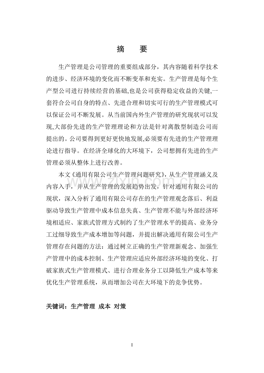 通用公司生产管理的研究毕业论文.doc_第2页