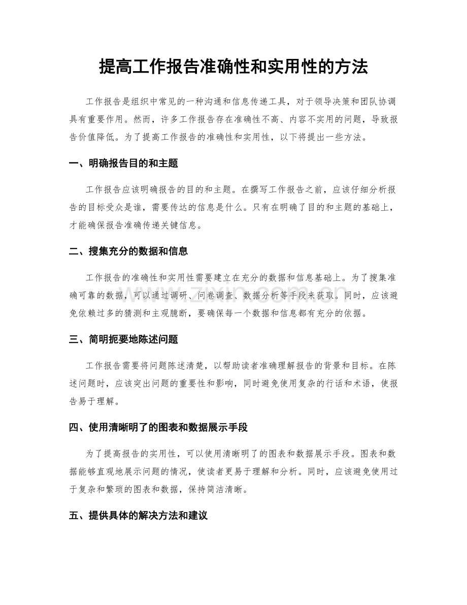 提高工作报告准确性和实用性的方法.docx_第1页