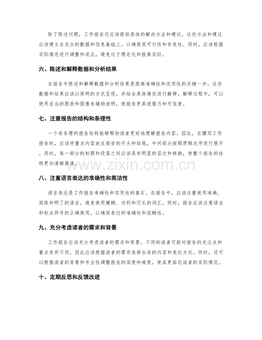 提高工作报告准确性和实用性的方法.docx_第2页