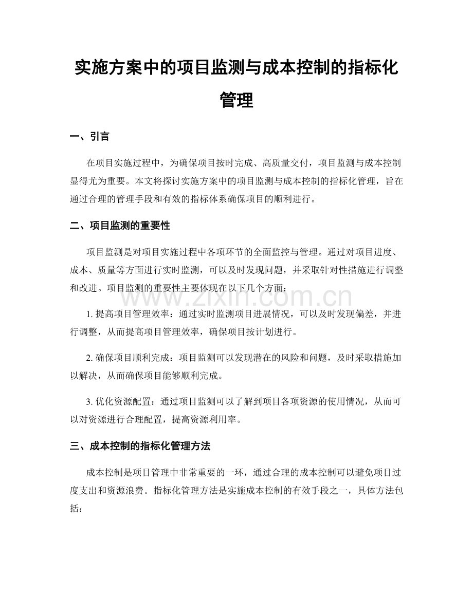 实施方案中的项目监测与成本控制的指标化管理.docx_第1页
