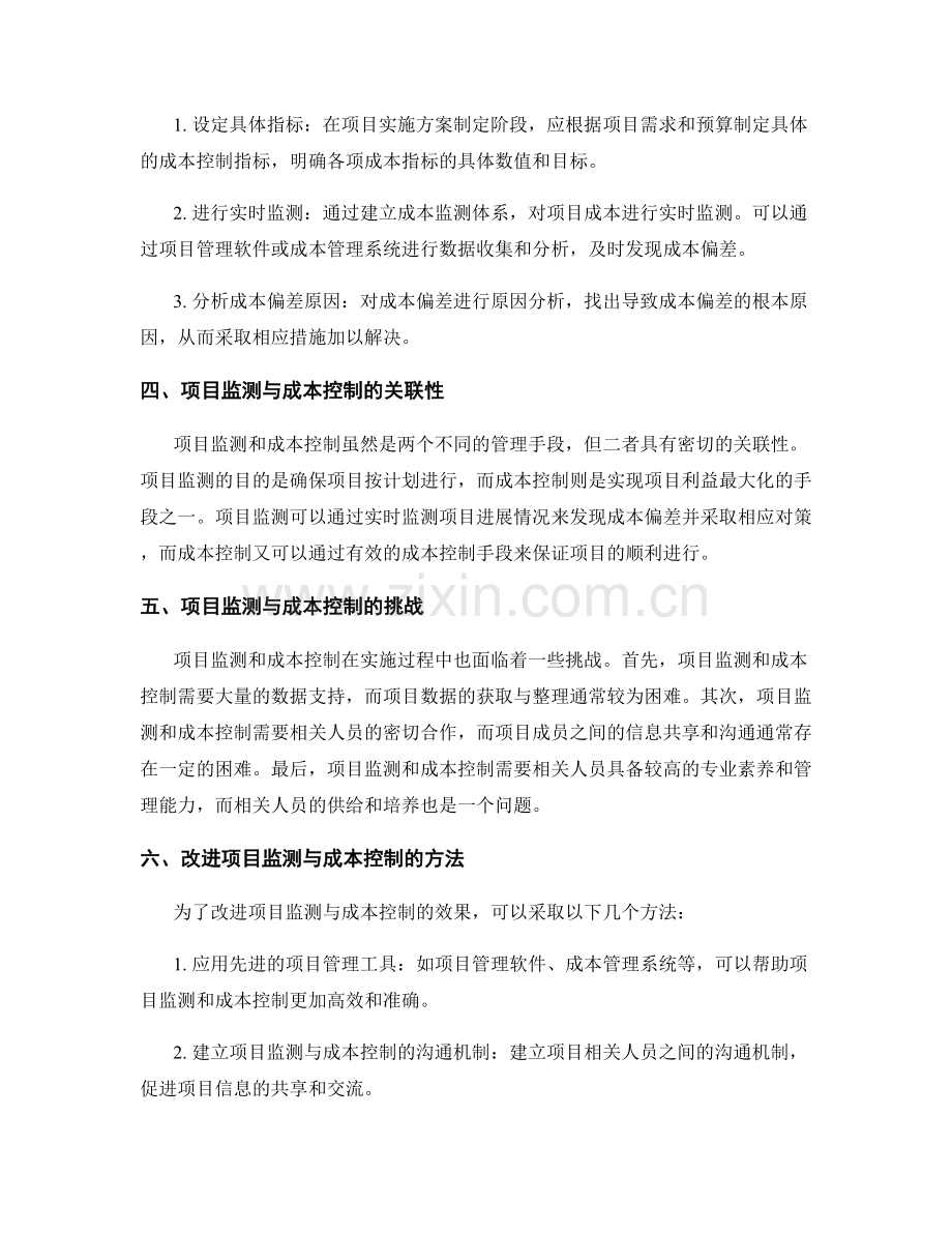 实施方案中的项目监测与成本控制的指标化管理.docx_第2页