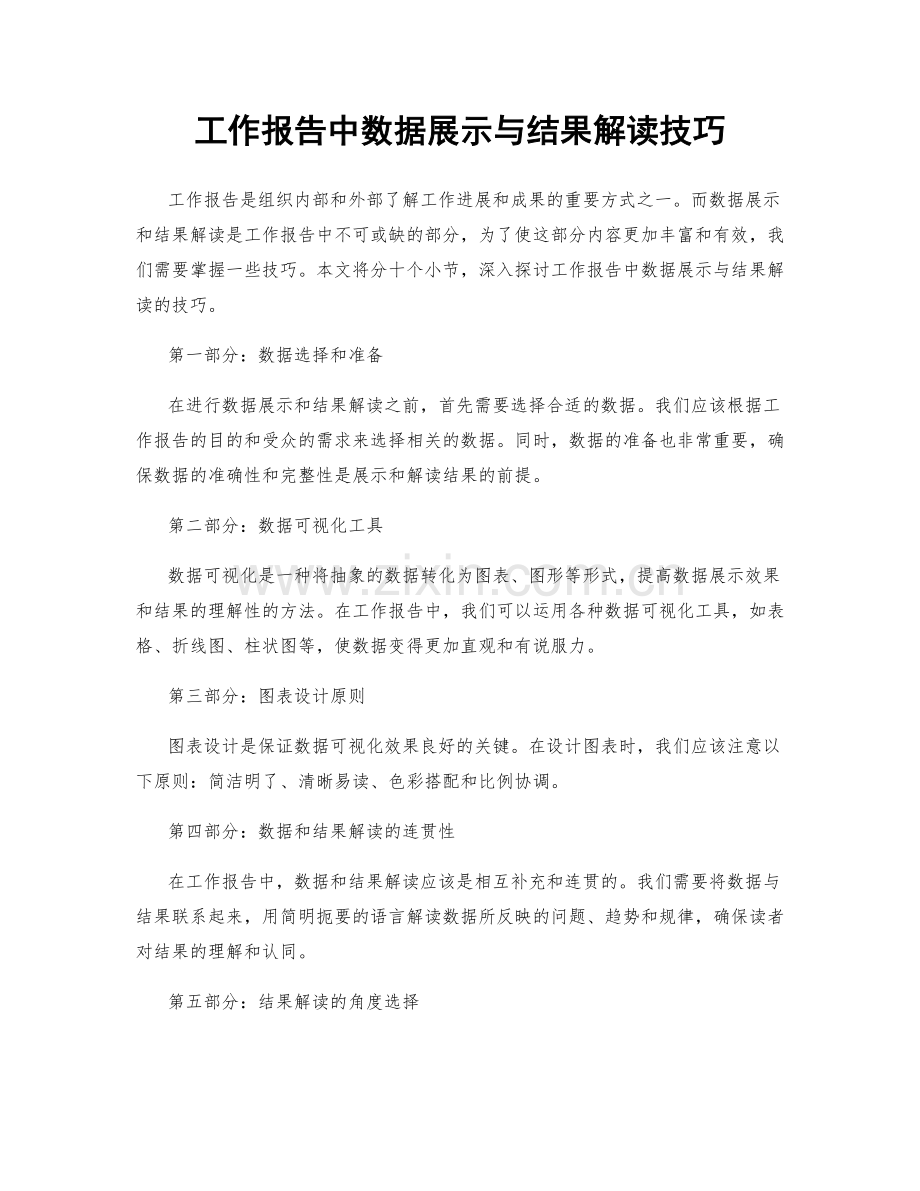 工作报告中数据展示与结果解读技巧.docx_第1页