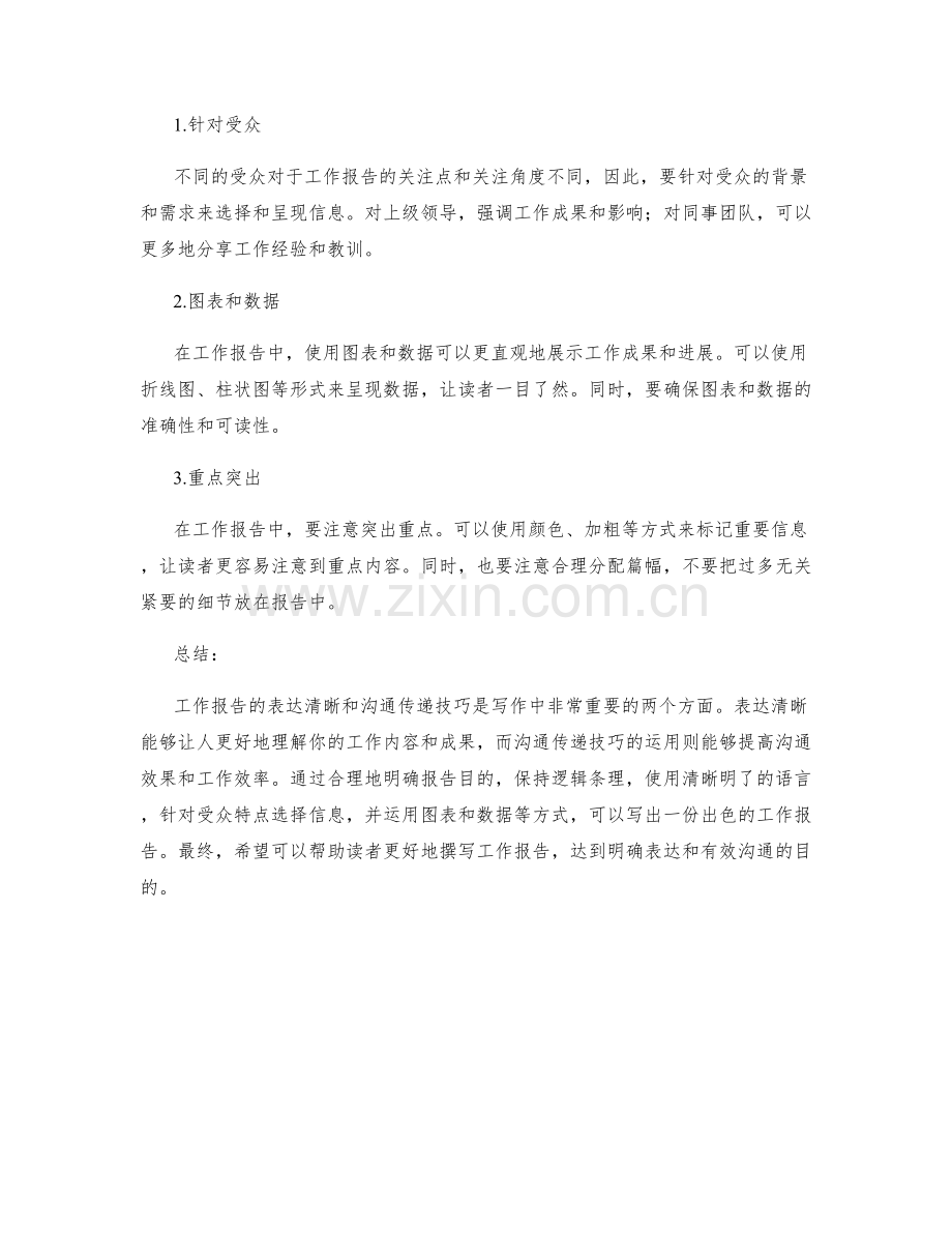 工作报告的表达清晰与沟通传递技巧.docx_第2页