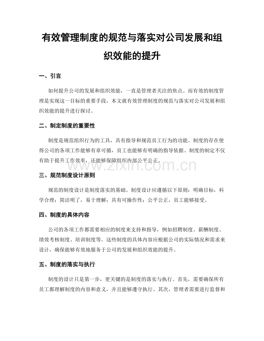 有效管理制度的规范与落实对公司发展和组织效能的提升.docx_第1页