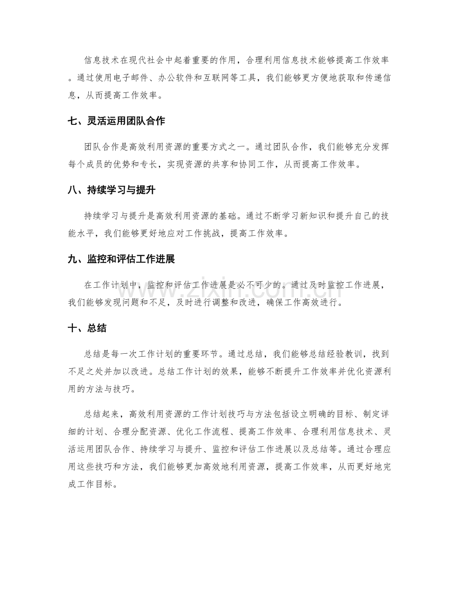 高效利用资源的工作计划技巧与方法.docx_第2页