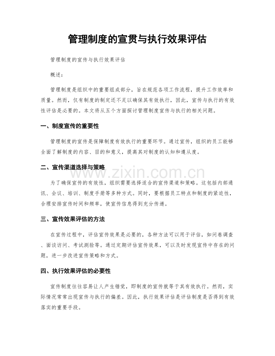管理制度的宣贯与执行效果评估.docx_第1页