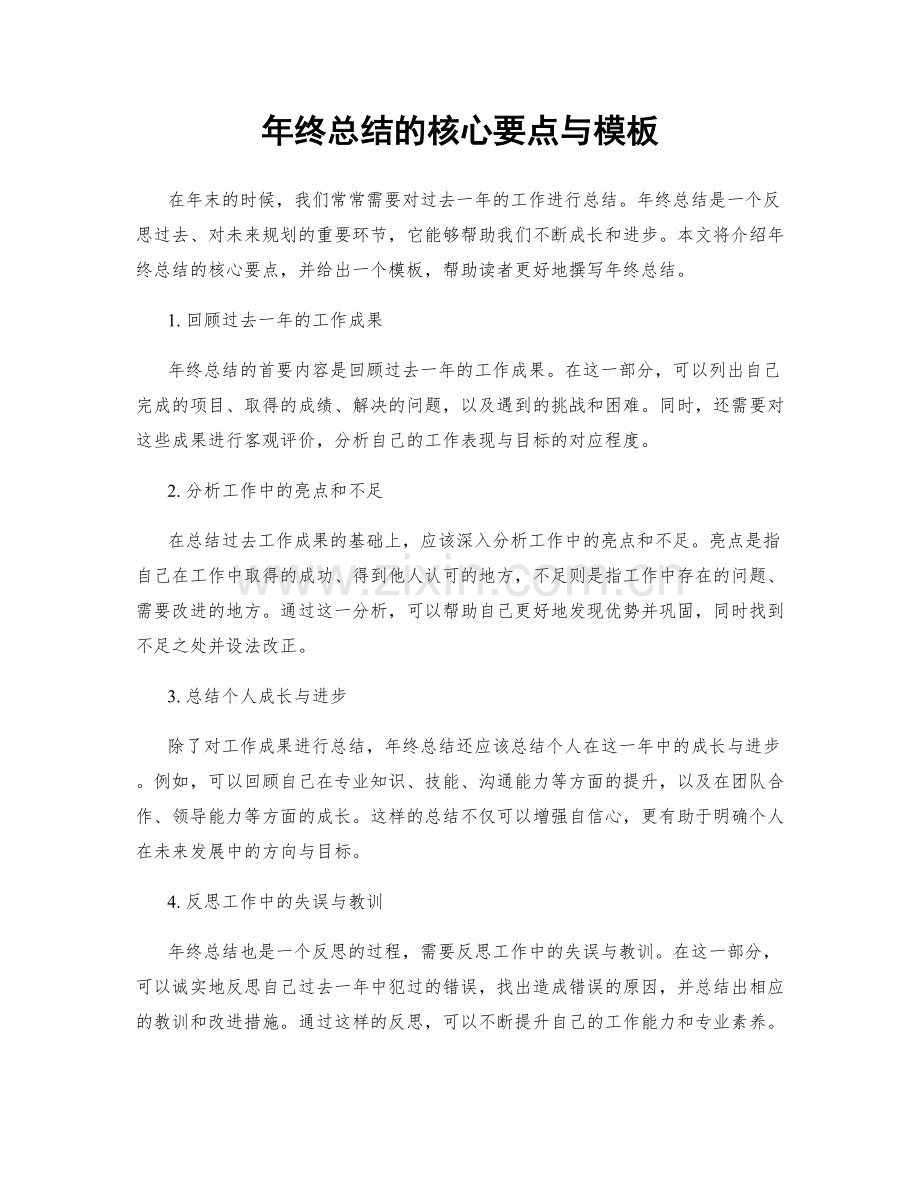 年终总结的核心要点与模板.docx_第1页