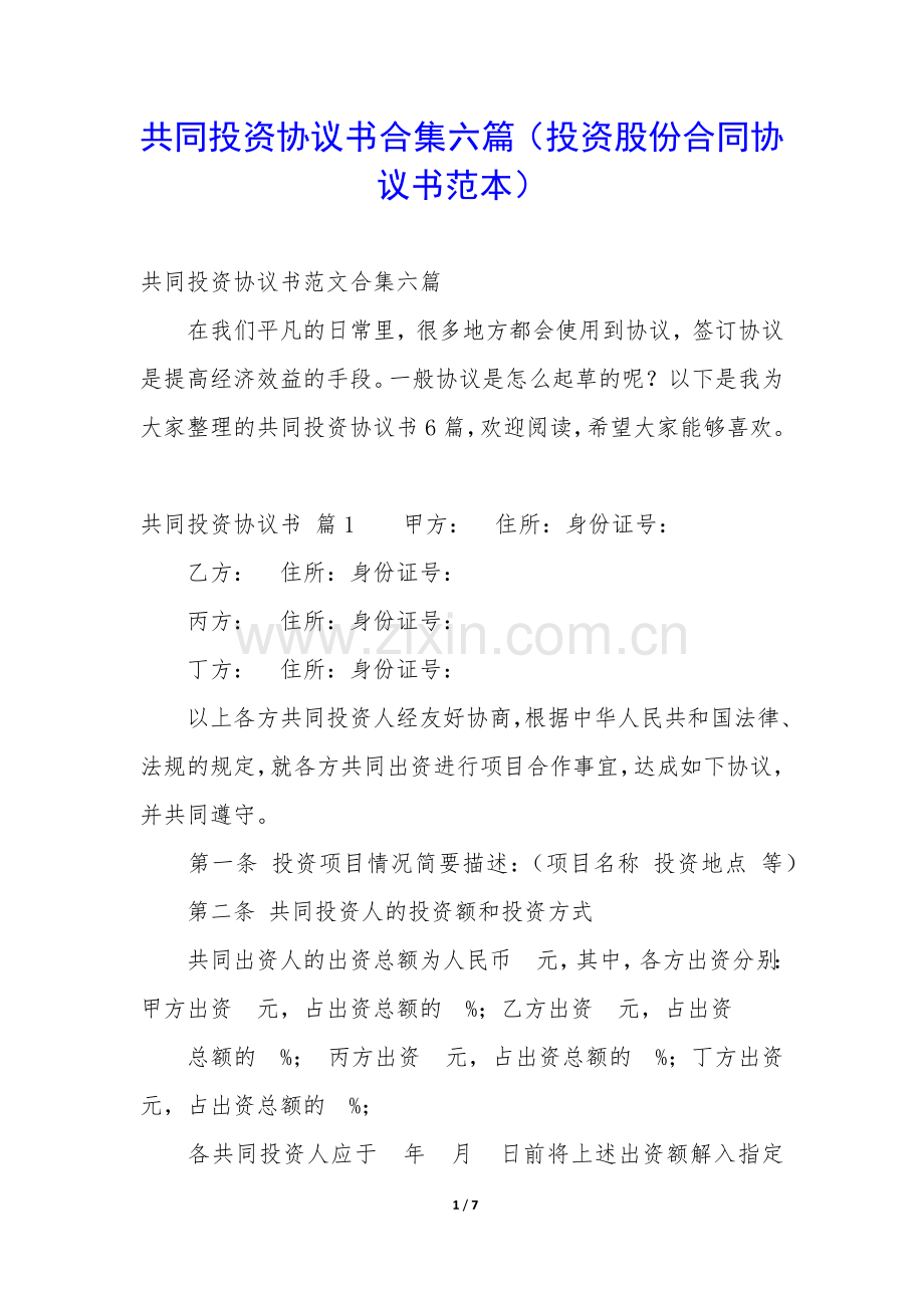 共同投资协议书合集六篇(投资股份合同协议书范本).docx_第1页