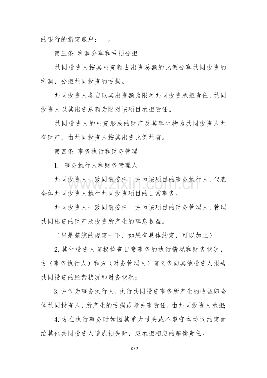 共同投资协议书合集六篇(投资股份合同协议书范本).docx_第2页