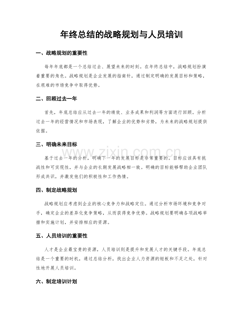 年终总结的战略规划与人员培训.docx_第1页
