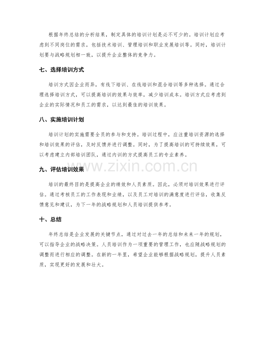 年终总结的战略规划与人员培训.docx_第2页