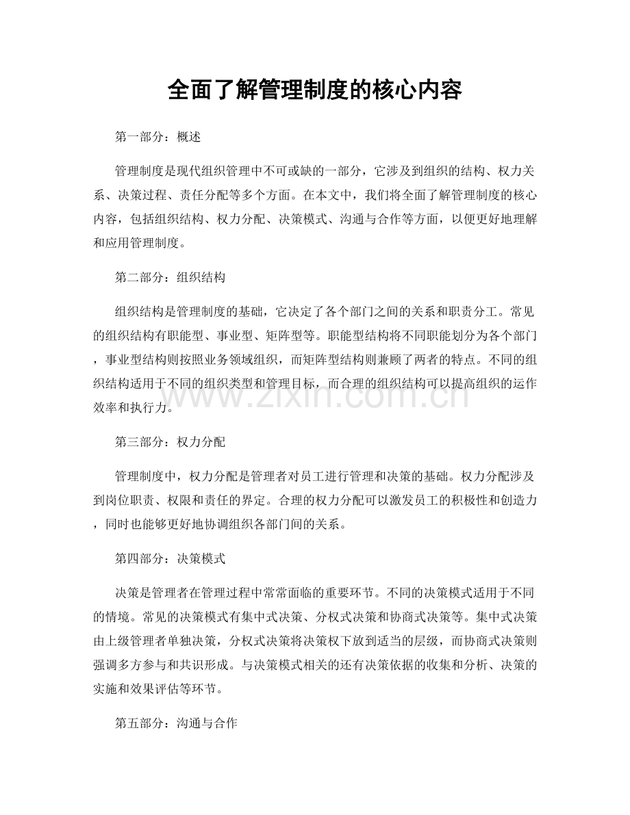 全面了解管理制度的核心内容.docx_第1页