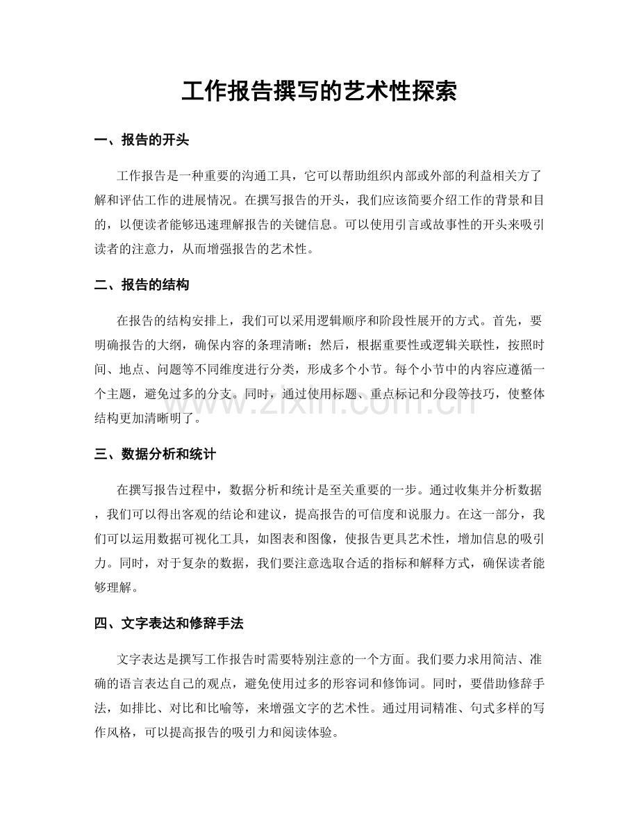 工作报告撰写的艺术性探索.docx_第1页