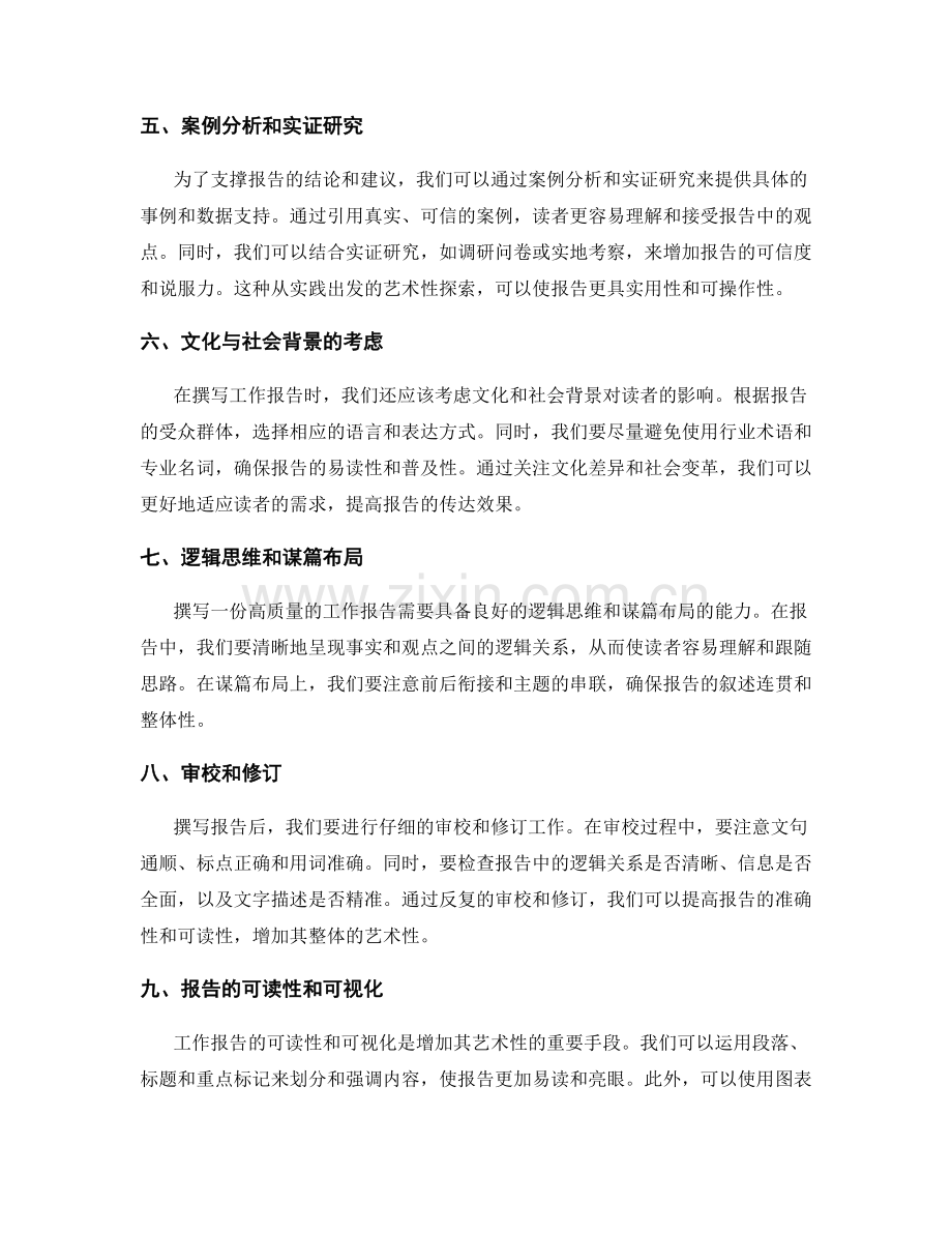 工作报告撰写的艺术性探索.docx_第2页
