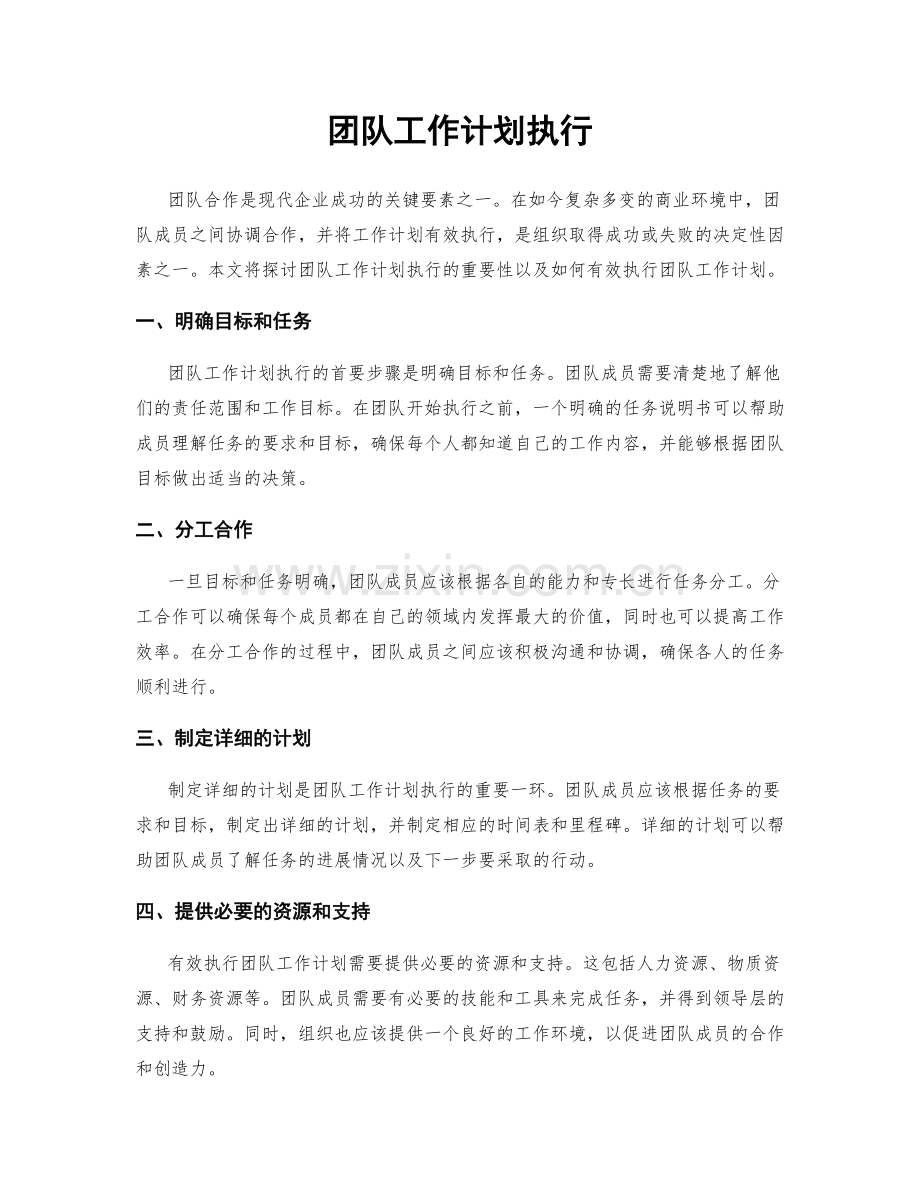 团队工作计划执行.docx_第1页