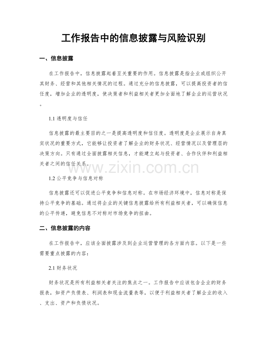 工作报告中的信息披露与风险识别.docx_第1页