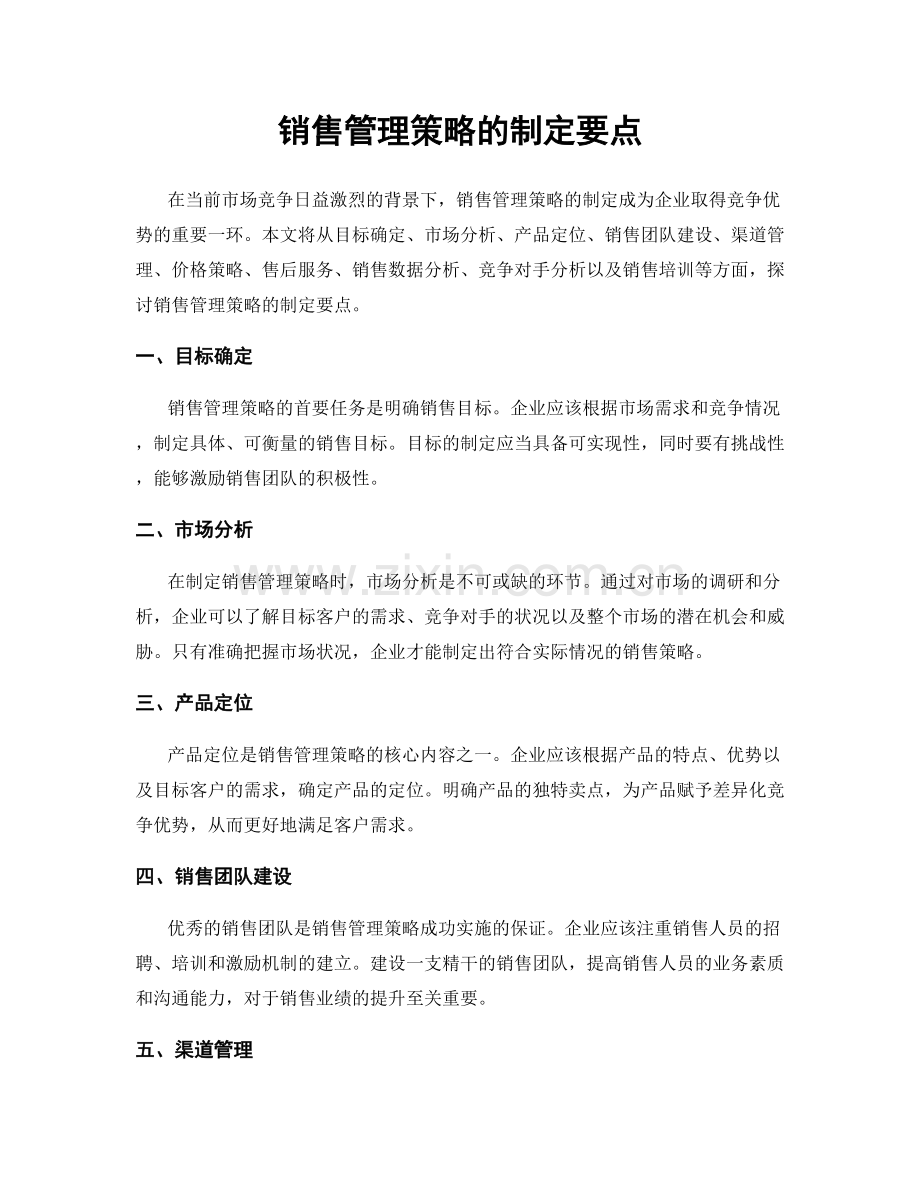 销售管理策略的制定要点.docx_第1页