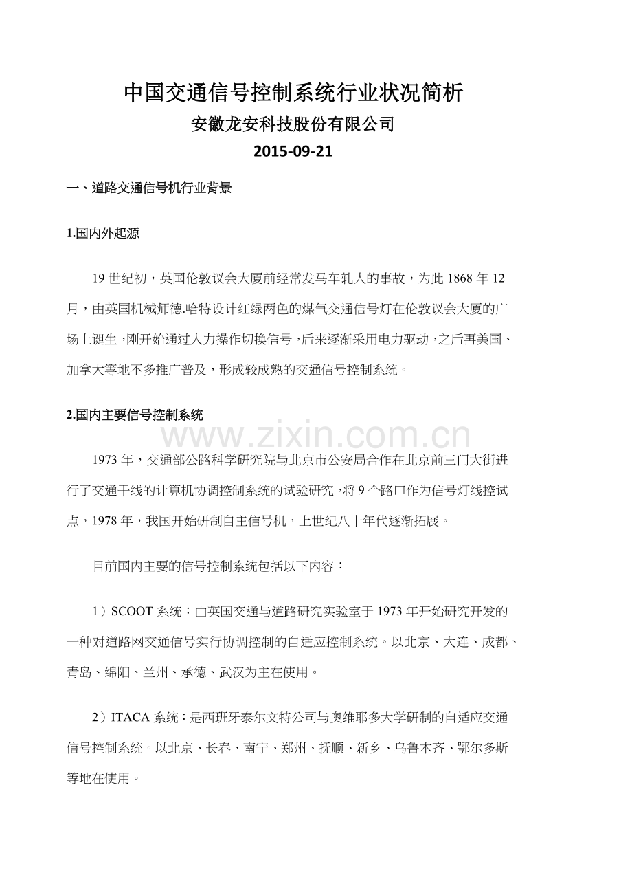 交通信号机行业简析.docx_第1页