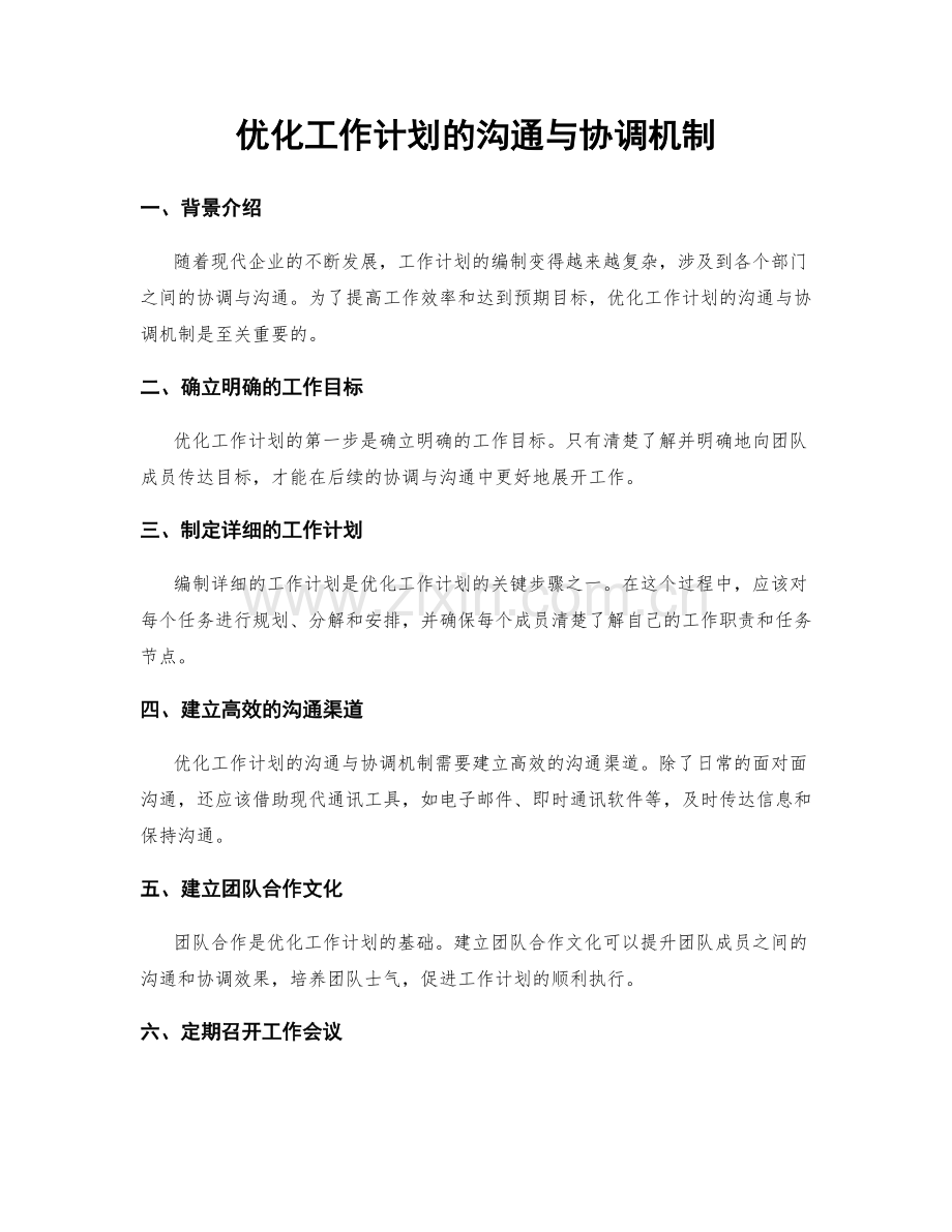 优化工作计划的沟通与协调机制.docx_第1页