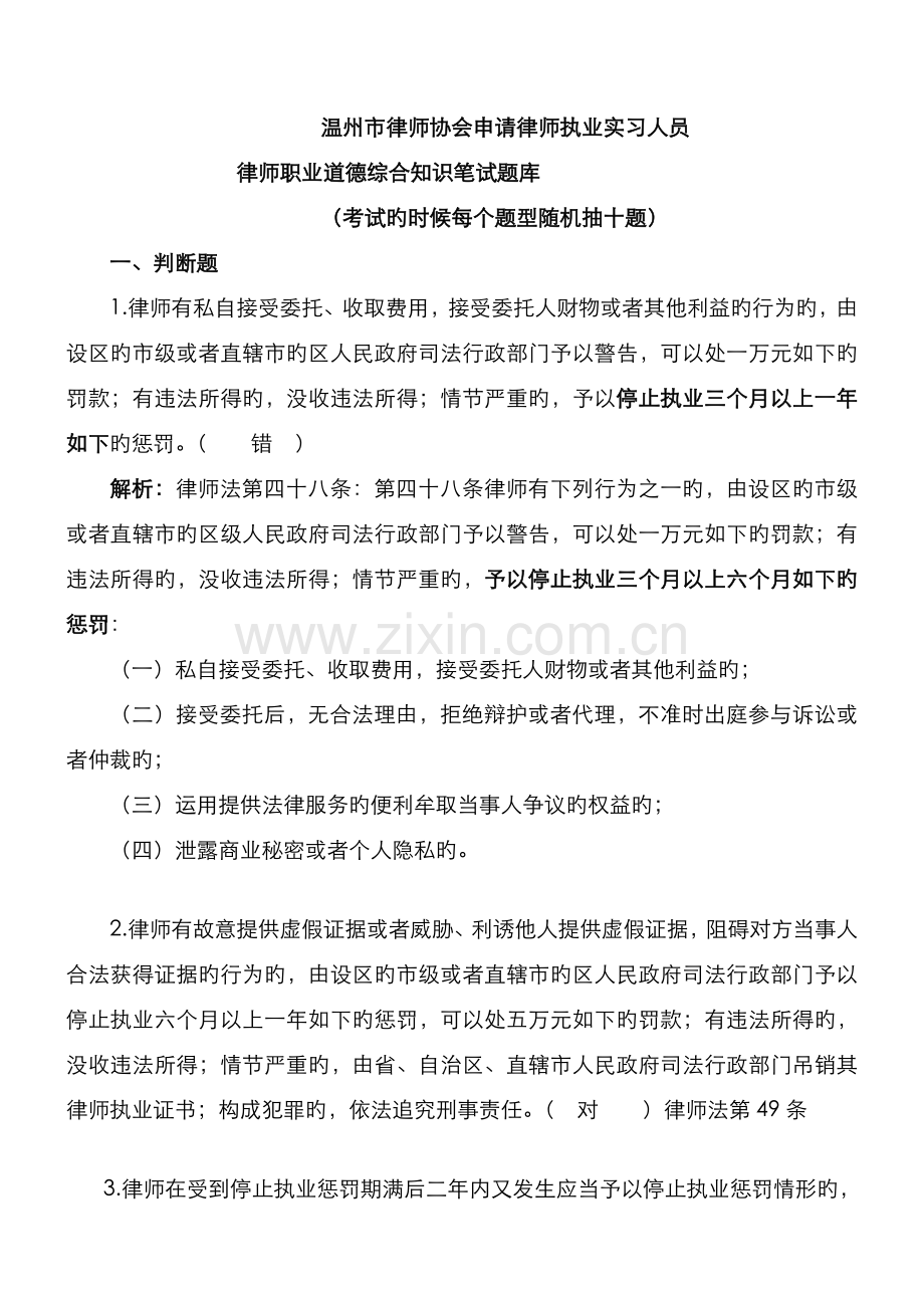 2022年温州市律协申请律师执业实习律师人员笔试题库.doc_第1页