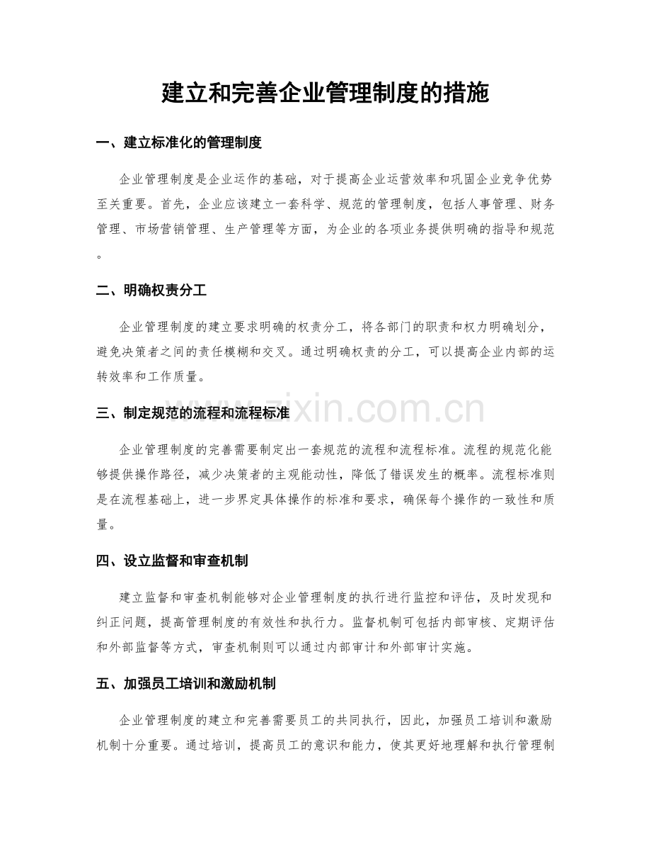 建立和完善企业管理制度的措施.docx_第1页