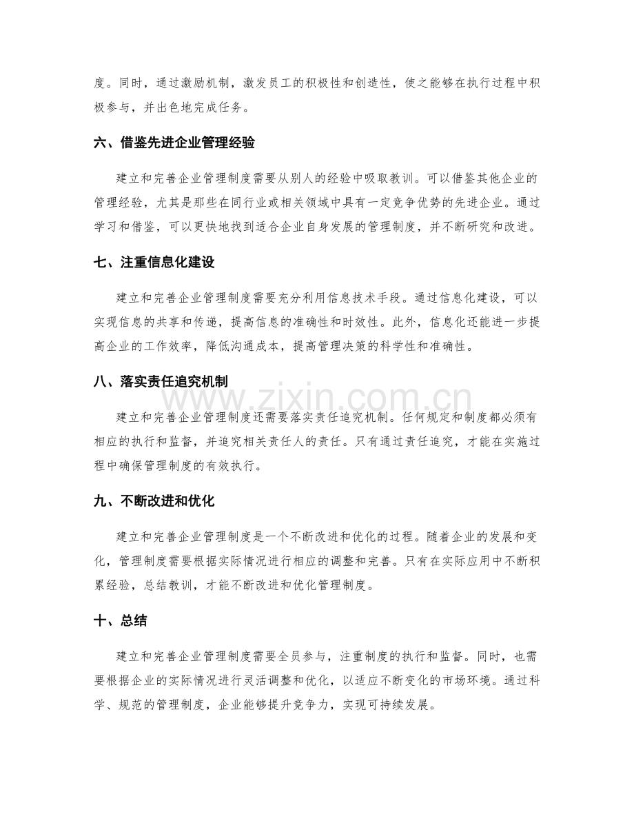 建立和完善企业管理制度的措施.docx_第2页