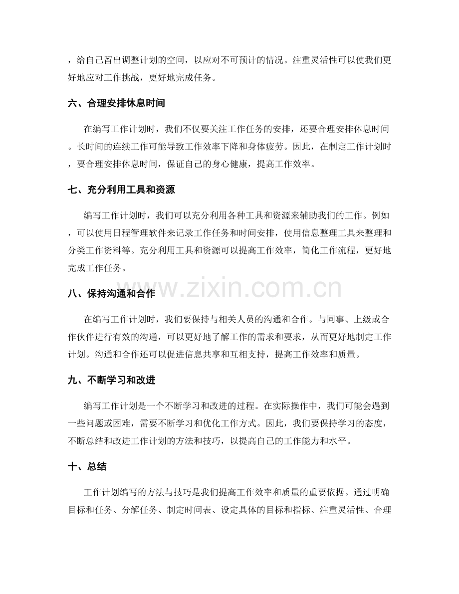工作计划编写的方法与技巧.docx_第2页