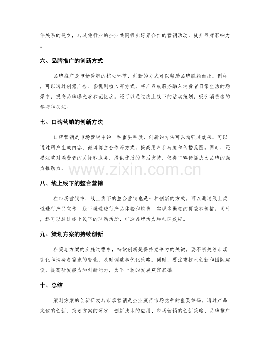 策划方案的创新研发与市场营销.docx_第2页