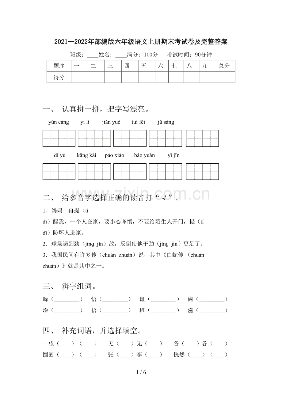 2021—2022年部编版六年级语文上册期末考试卷及完整答案.doc_第1页