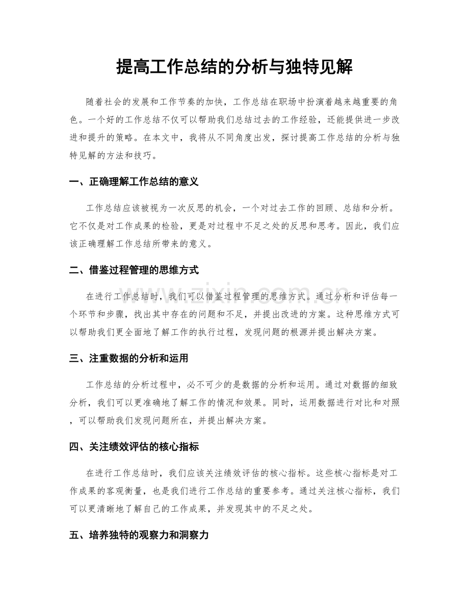 提高工作总结的分析与独特见解.docx_第1页