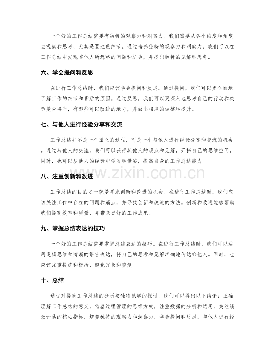 提高工作总结的分析与独特见解.docx_第2页