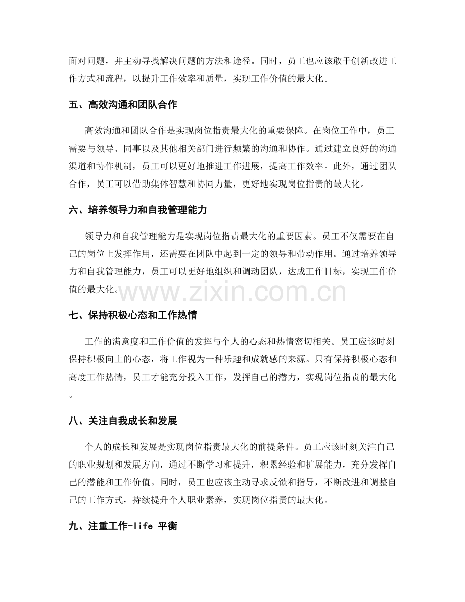 岗位职责如何实现工作价值最大化.docx_第2页