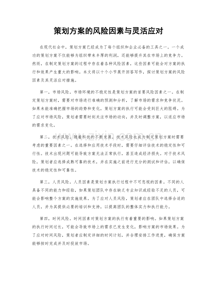 策划方案的风险因素与灵活应对.docx_第1页