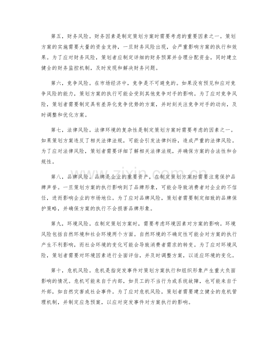 策划方案的风险因素与灵活应对.docx_第2页