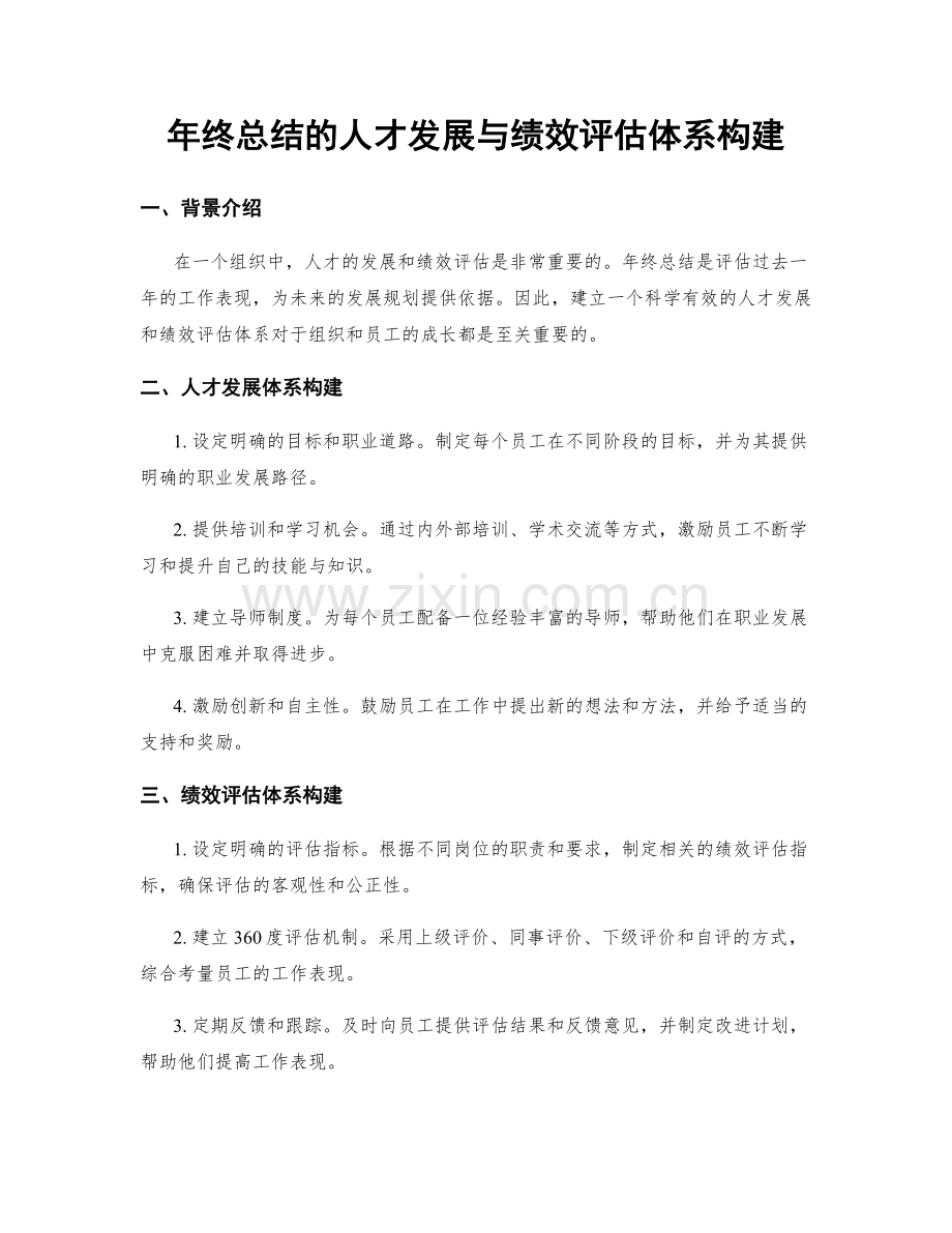 年终总结的人才发展与绩效评估体系构建.docx_第1页