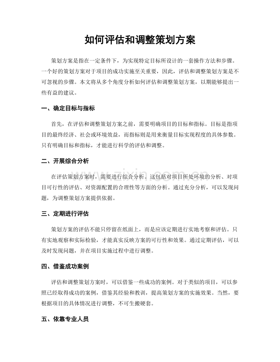 如何评估和调整策划方案.docx_第1页