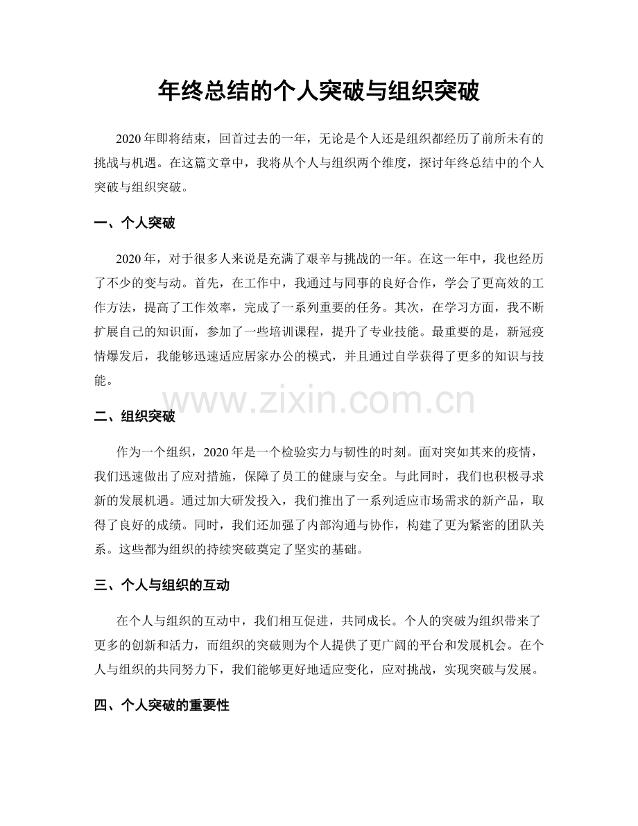 年终总结的个人突破与组织突破.docx_第1页