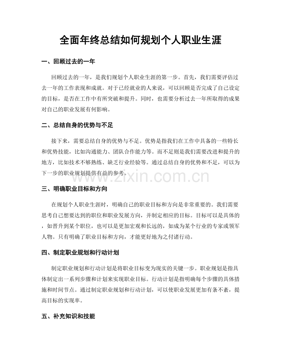 全面年终总结如何规划个人职业生涯.docx_第1页