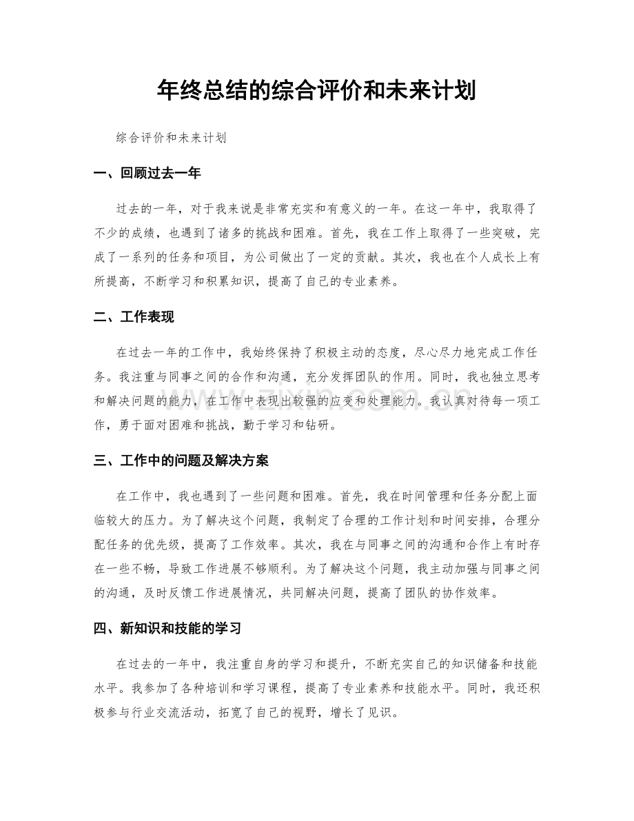 年终总结的综合评价和未来计划.docx_第1页