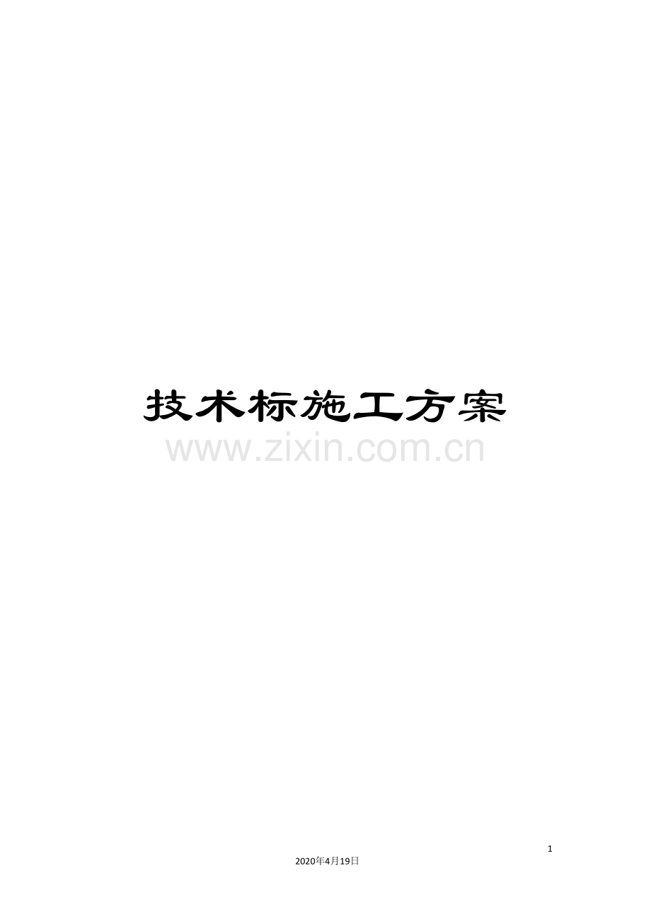 技术标施工方案范文.doc_第1页
