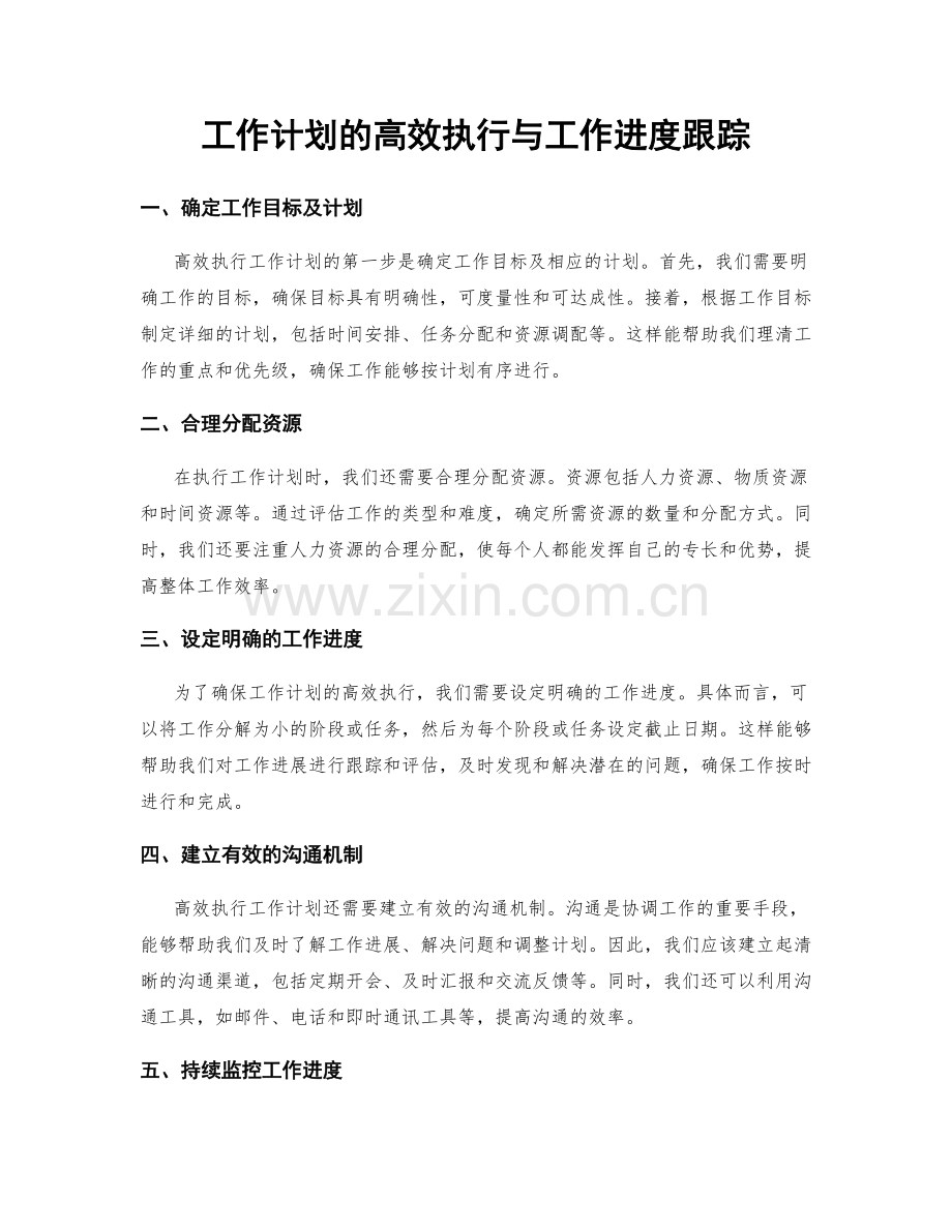 工作计划的高效执行与工作进度跟踪.docx_第1页