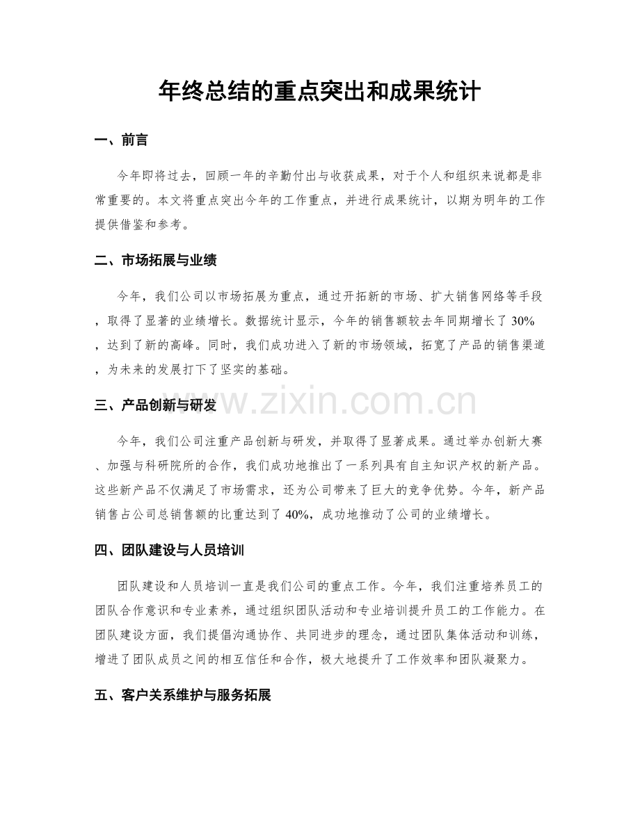 年终总结的重点突出和成果统计.docx_第1页